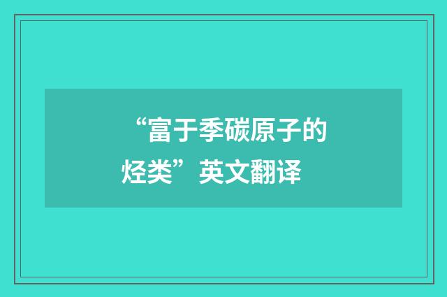 “富于季碳原子的烃类”英文翻译