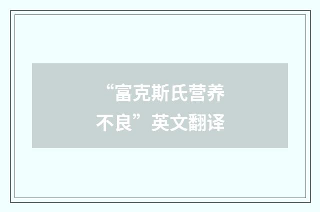 “富克斯氏营养不良”英文翻译