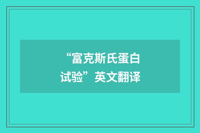 “富克斯氏蛋白试验”英文翻译