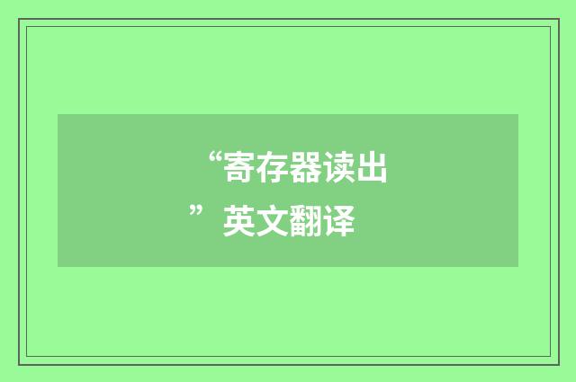 “寄存器读出”英文翻译