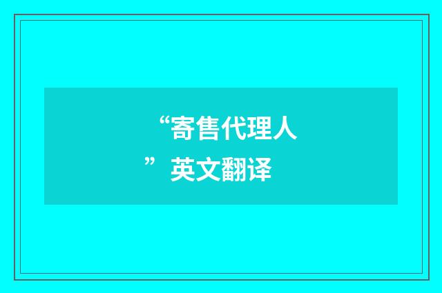 “寄售代理人”英文翻译
