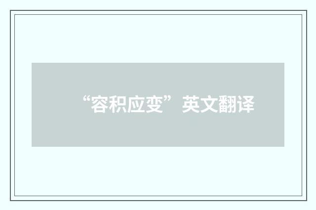 “容积应变”英文翻译