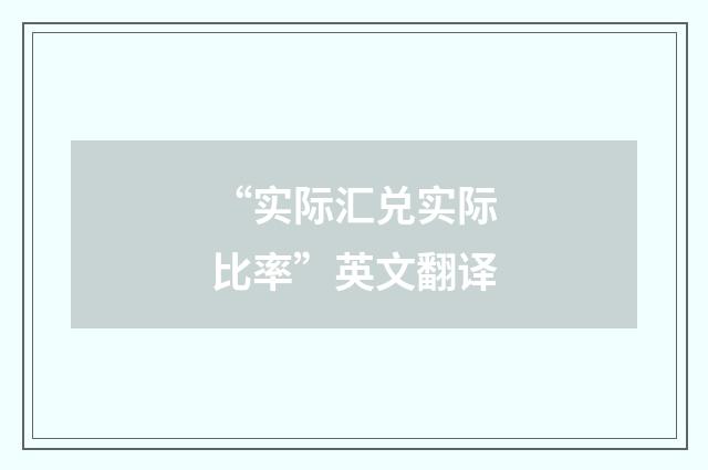 “实际汇兑实际比率”英文翻译
