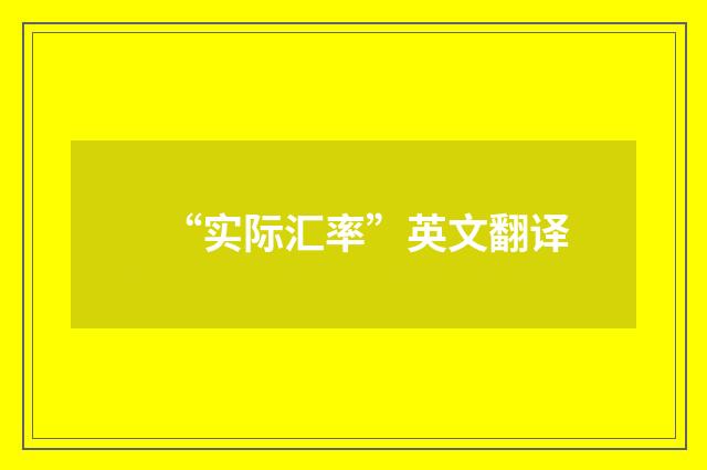 “实际汇率”英文翻译