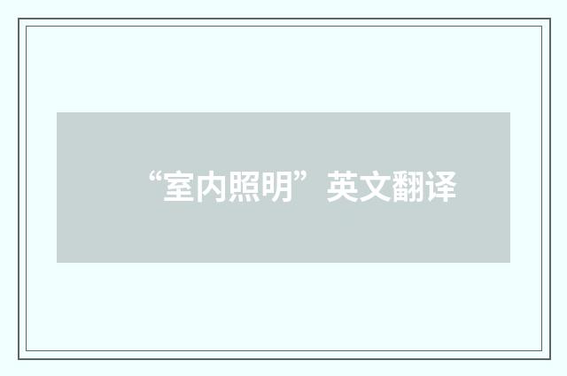 “室内照明”英文翻译