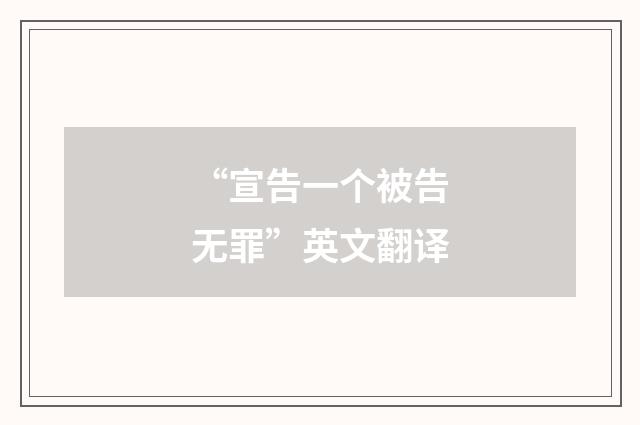“宣告一个被告无罪”英文翻译