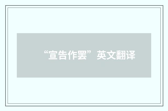 “宣告作罢”英文翻译