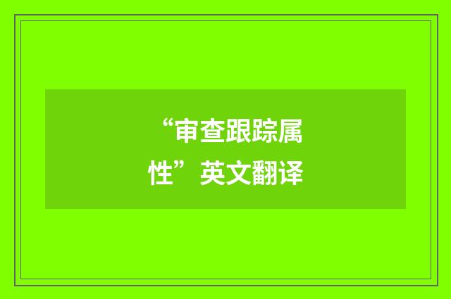 “审查跟踪属性”英文翻译