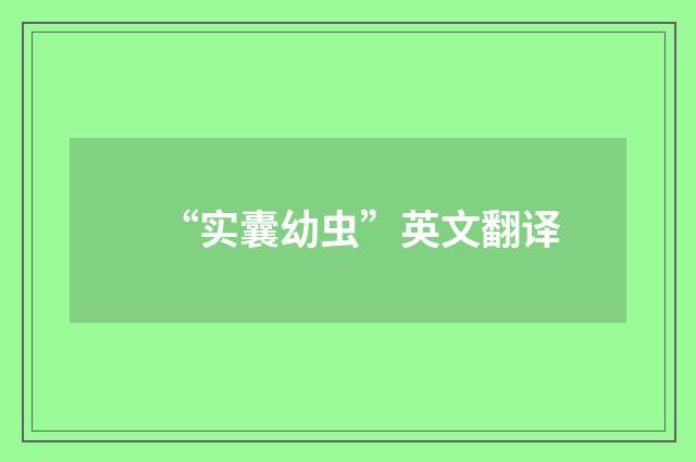 “实囊幼虫”英文翻译