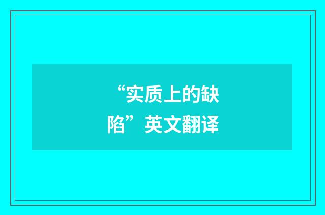 “实质上的缺陷”英文翻译