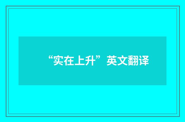 “实在上升”英文翻译