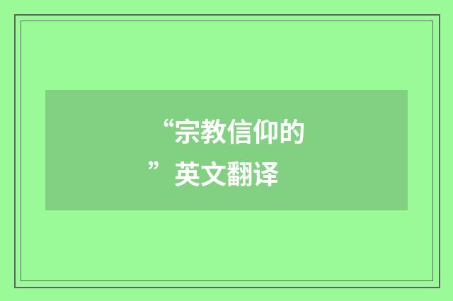“宗教信仰的”英文翻译