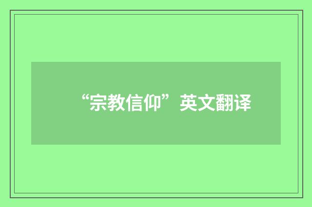 “宗教信仰”英文翻译