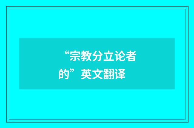 “宗教分立论者的”英文翻译