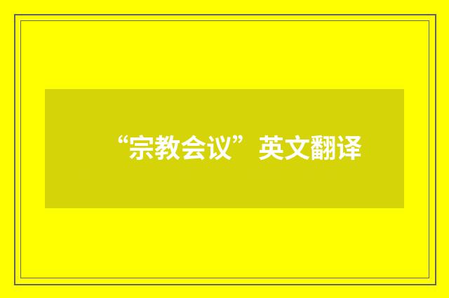“宗教会议”英文翻译
