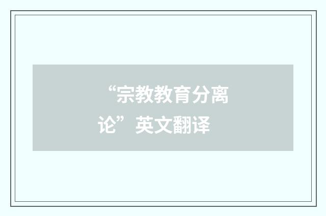 “宗教教育分离论”英文翻译