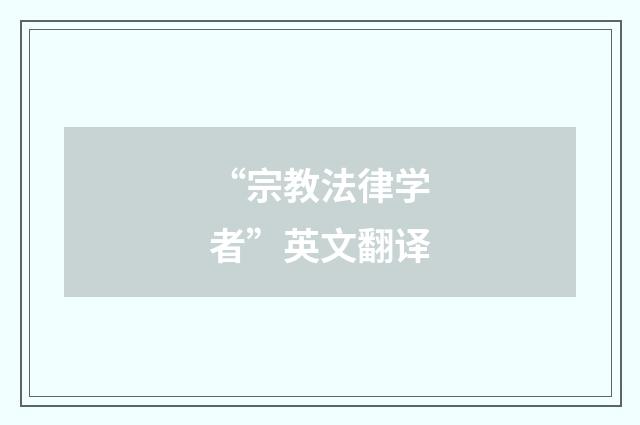 “宗教法律学者”英文翻译