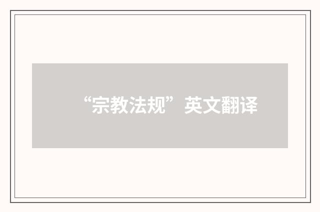 “宗教法规”英文翻译