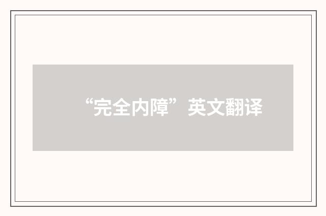 “完全内障”英文翻译
