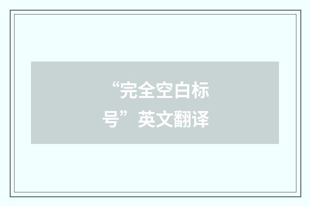 “完全空白标号”英文翻译