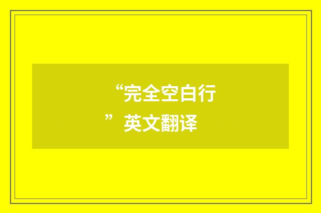 “完全空白行”英文翻译