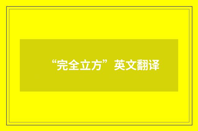 “完全立方”英文翻译