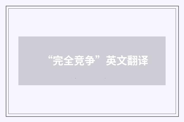 “完全竞争”英文翻译