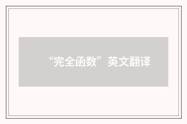 “完全函数”英文翻译