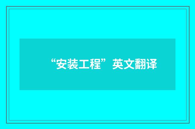“安装工程”英文翻译
