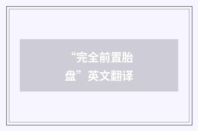 “完全前置胎盘”英文翻译