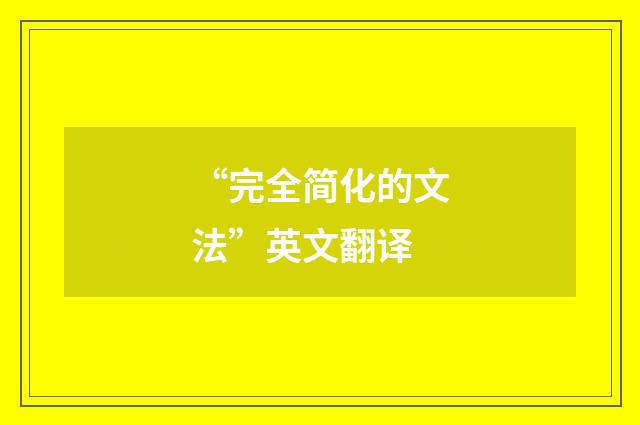 “完全简化的文法”英文翻译