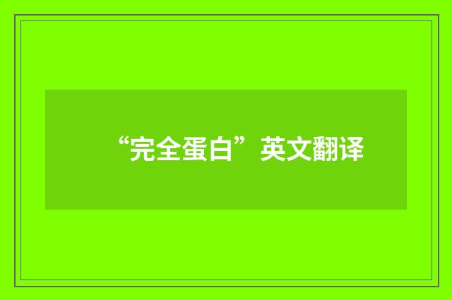 “完全蛋白”英文翻译
