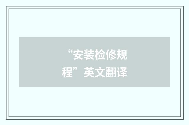 “安装检修规程”英文翻译