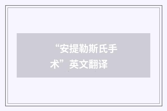 “安提勒斯氏手术”英文翻译