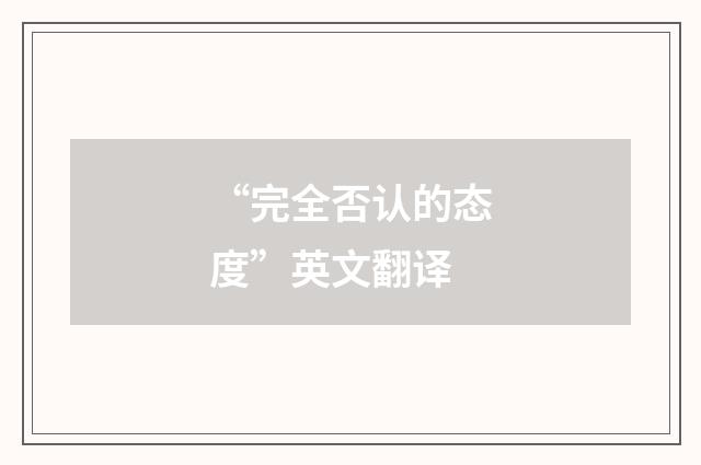 “完全否认的态度”英文翻译