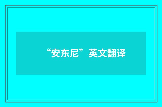 “安东尼”英文翻译