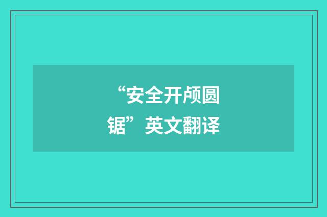 “安全开颅圆锯”英文翻译