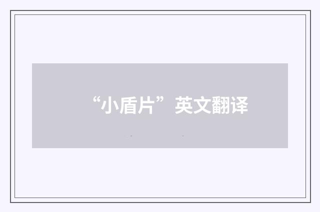 “小盾片”英文翻译