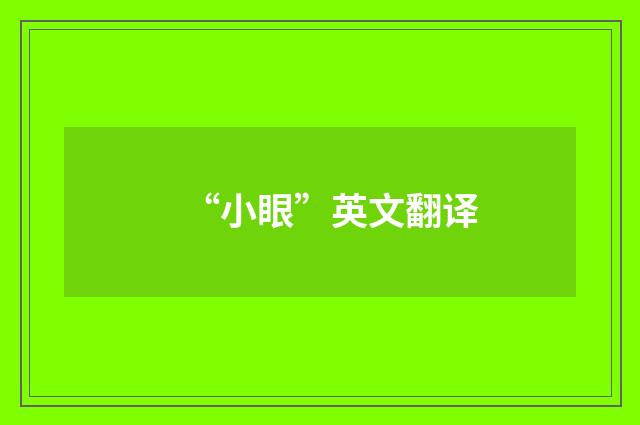 “小眼”英文翻译
