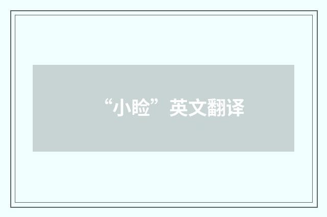 “小睑”英文翻译