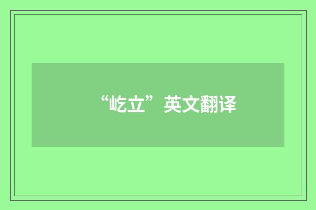 “屹立”英文翻译
