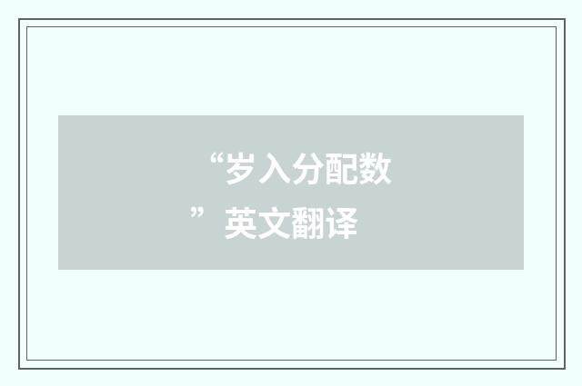 “岁入分配数”英文翻译