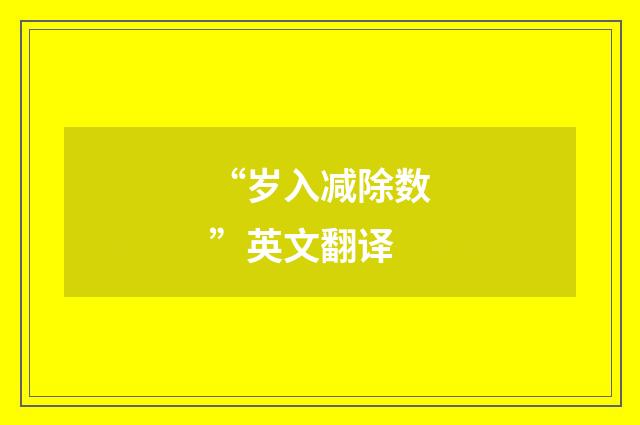 “岁入减除数”英文翻译