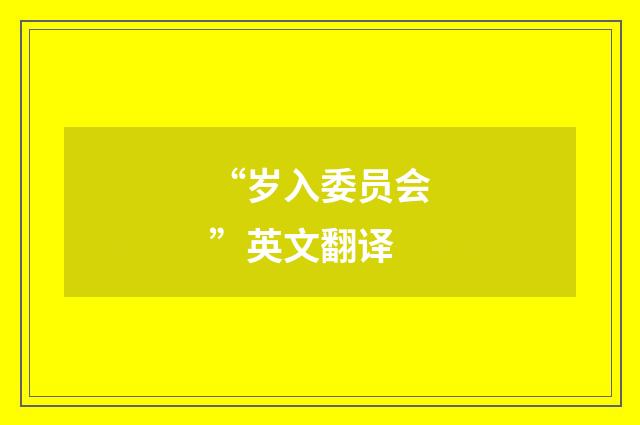 “岁入委员会”英文翻译