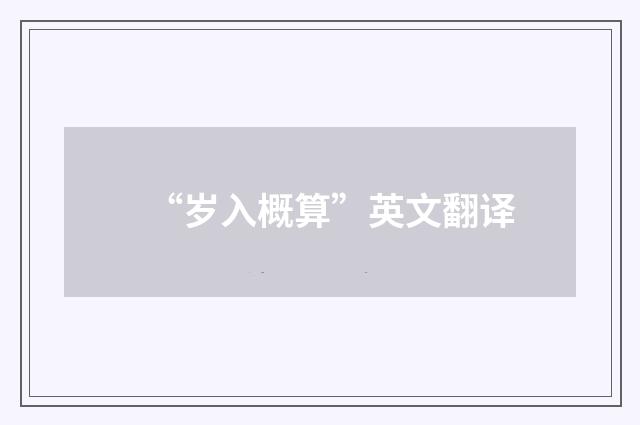 “岁入概算”英文翻译
