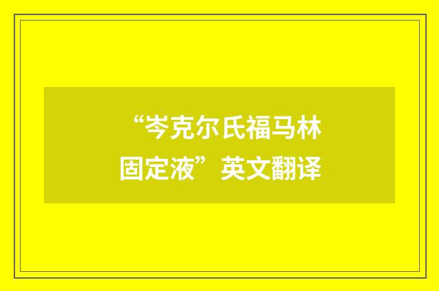 “岑克尔氏福马林固定液”英文翻译