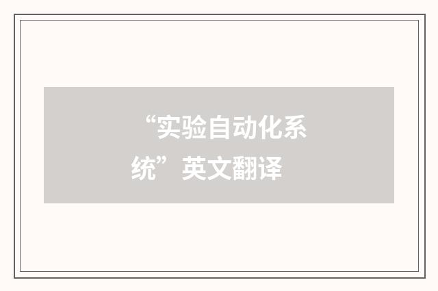 “实验自动化系统”英文翻译