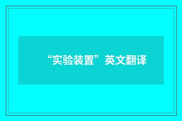 “实验装置”英文翻译