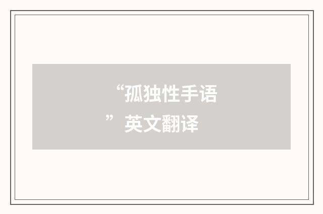 “孤独性手语”英文翻译