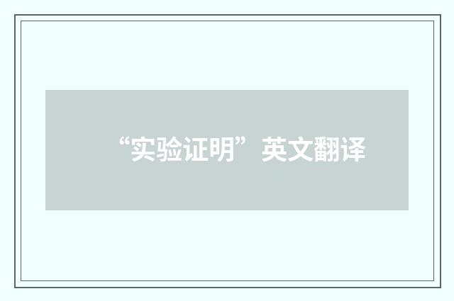 “实验证明”英文翻译